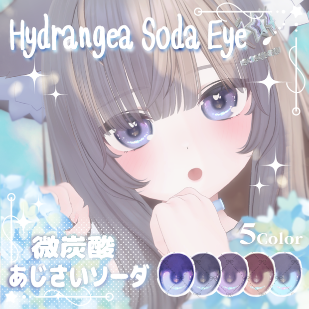 【無料版あり】【真冬対応】あじさいソーダEye（5Color）【アイテクスチャ】