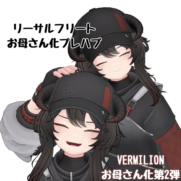 リーサルフリートお母さん化Prefab