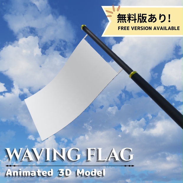【無料版あり】揺れる旗 3Dモデル |Blender / Unity対応 - オオハナヨツグ - BOOTH