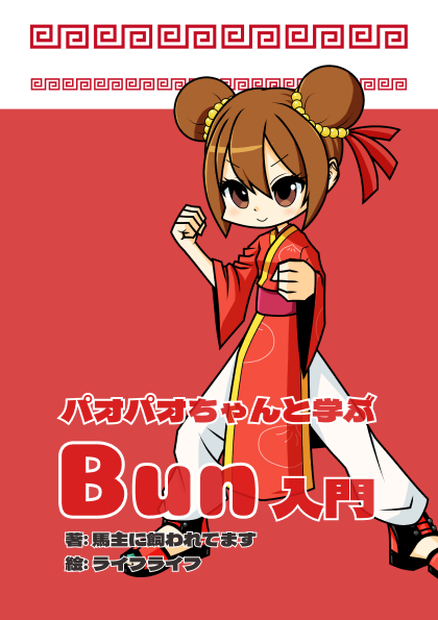 パオパオちゃんと学ぶBun入門