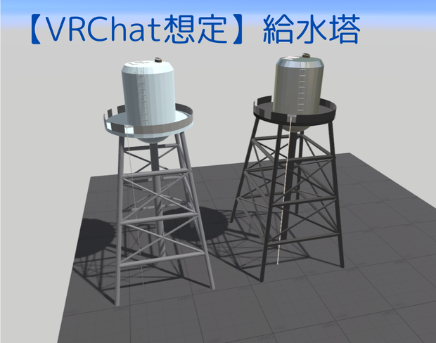 【VRChat想定】給水塔