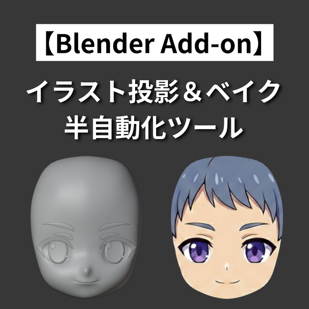 【Blender Add-on】イラスト投影＆ベイク作業　半自動化ツール