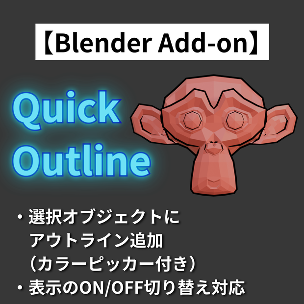 【Blender Add-on】Quick Outline – ワンクリックでアウトライン追加＆表示・非常時切り替え