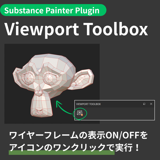 【Substance Painter Plugin】Viewport Toolbox - ワイヤーフレーム表示をワンクリック切替