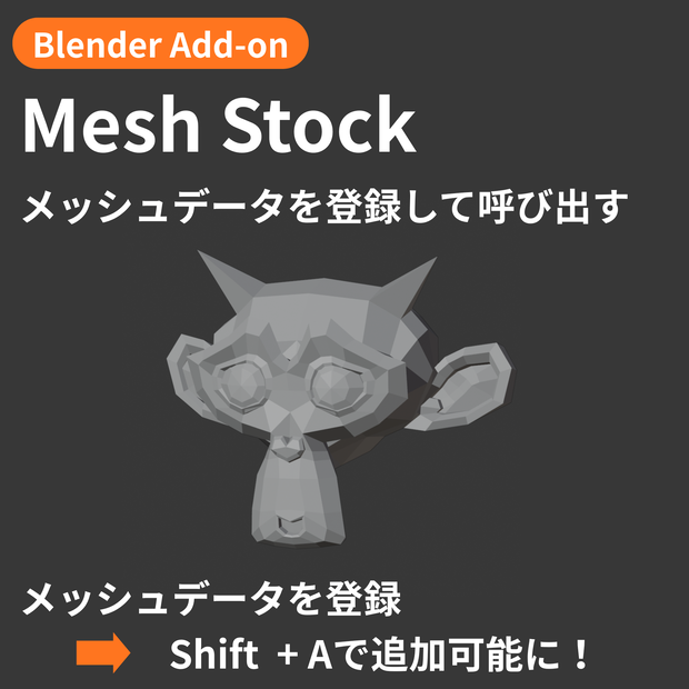 【Blender Add-on】Mesh Stock - メッシュデータを登録して、Shift + Aで呼び出す