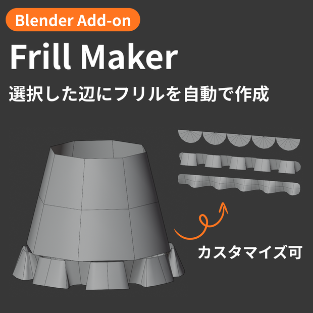 【Blender Add-on】Frill Maker - 選択した辺にフリルを自動で作成