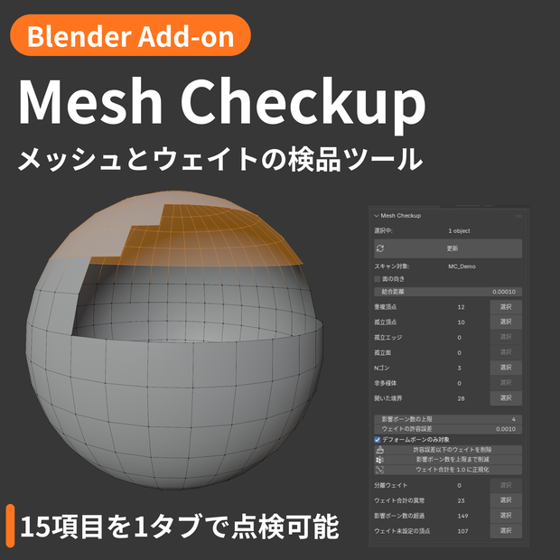 【Blender Add-on】Mesh Checkup - メッシュとウェイトの検品ツール