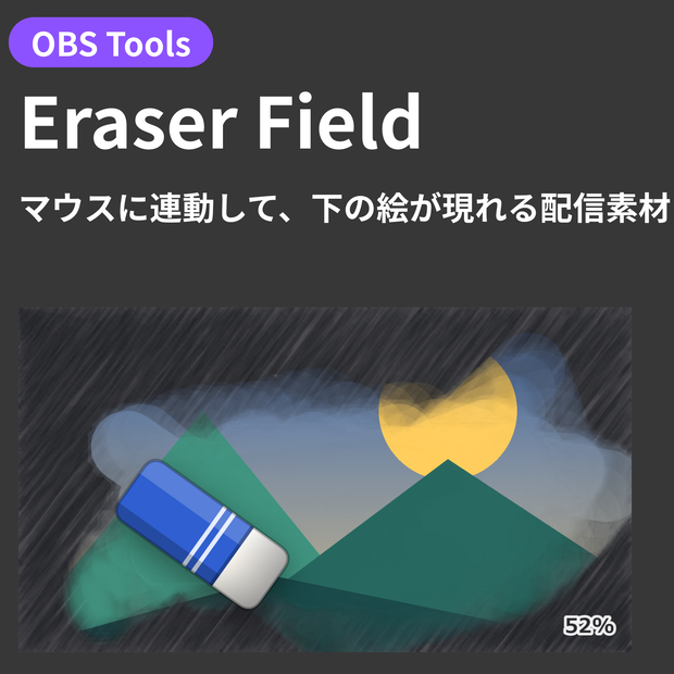 【OBS配信オーバーレイ】Eraser Field - マウスに連動して、下の絵が現れる配信素材