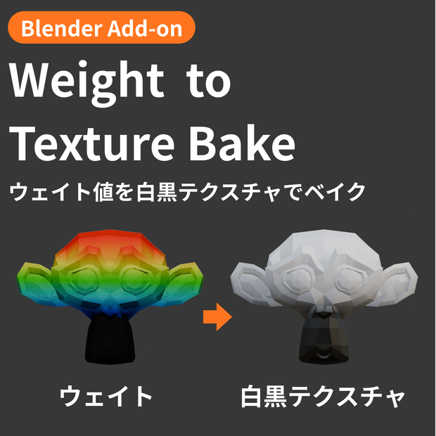 【Blender Add-on】Weight to Texture Bake - ウェイト値を白黒テクスチャでベイク