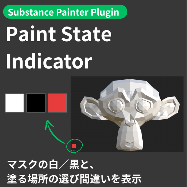 【Substance Painter Plugin】Paint State Indicator - マスクの白／黒と、塗る場所の選び間違いを表示