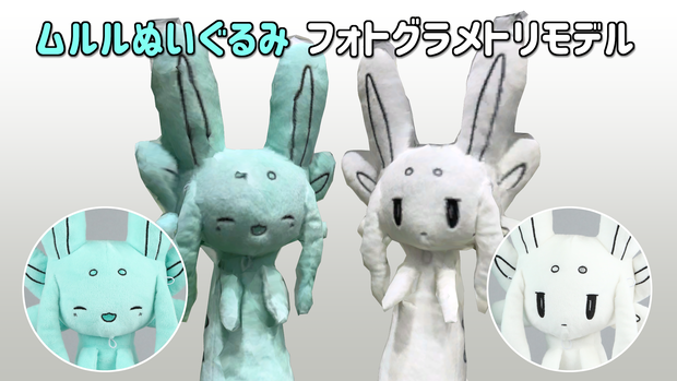 フレンドぷらっしゅ ムルルぬいぐるみ フォトグラメトリ3Dモデル+アバター