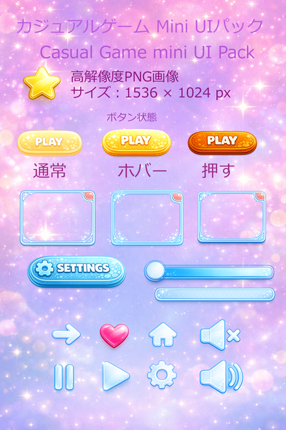 カジュアルゲームUI素材ミニパック（ボタン・アイコン）Unity対応