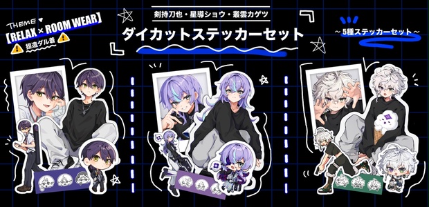 ダイカットステッカーセット 3種⌇剣持刀也 / 星導ショウ / 叢雲カゲツ