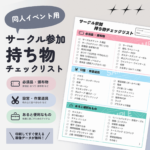 【無料版あり】サークル参加 持ち物チェックリスト｜イベント準備用