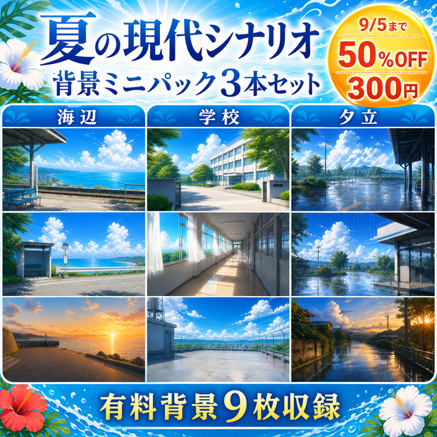 【9/5まで｜50％OFF】夏の現代シナリオ背景ミニパック3本セット｜海辺・学校・夕立｜TRPG背景9枚