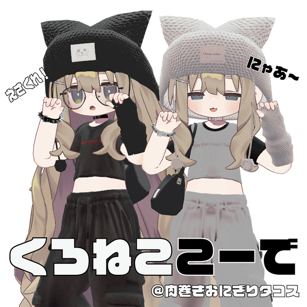 くろねここーで【キプフェル対応】【MA対応】