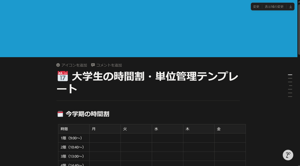 大学生の時間割・単位管理テンプレート