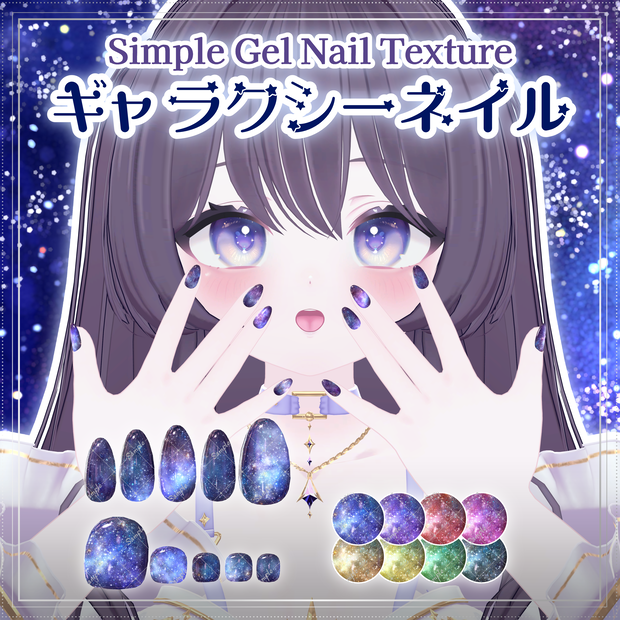 ギャラクシーネイル【シンプルジェルネイル -Simple Gel Nail-用テクスチャ】