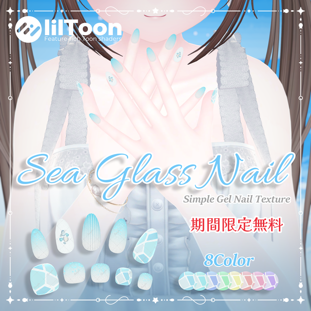 期間限定無料💎Sea Glass Nail【シンプルジェルネイル -Simple Gel Nail-用テクスチャ】