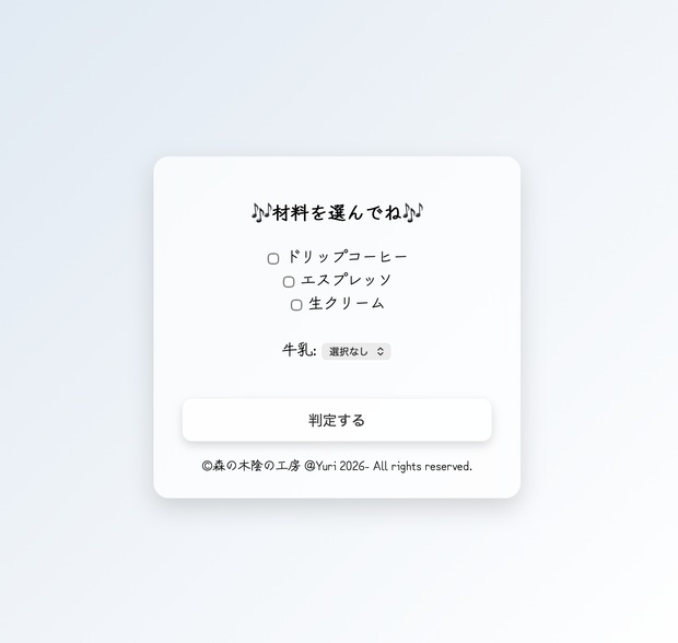 条件分岐で好みのカフェを提案してくれるHTMLアプリです【フリーソフト】