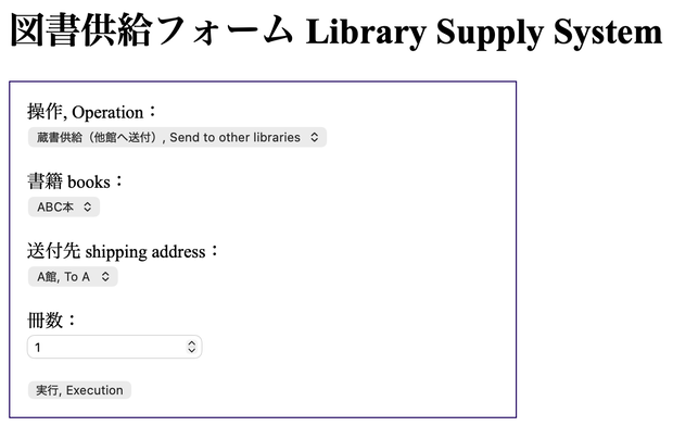 【HTMLソフトウェア】蔵書図書の他館移送供給システム