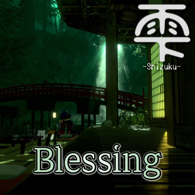 Blessing feat.瓦田鬼座え門