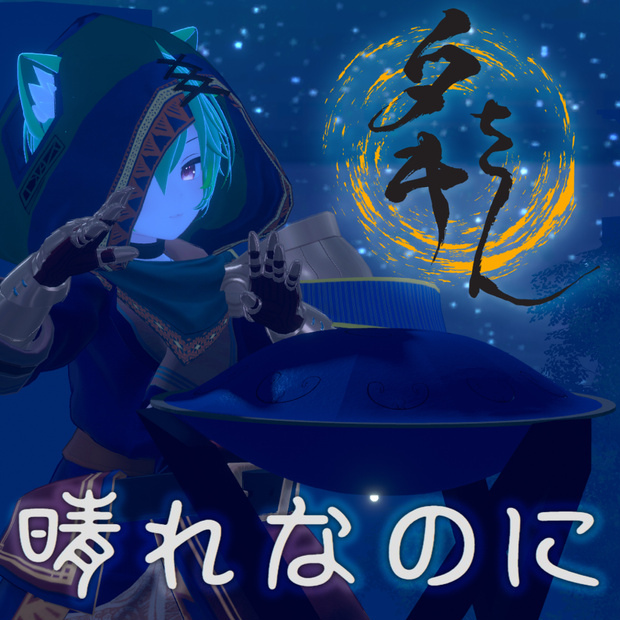 【VRCD+音源】晴れなのに【Single】