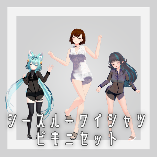 【VRC向け衣装】シースルーワイシャツ＆ビキニセット【3アバター対応】