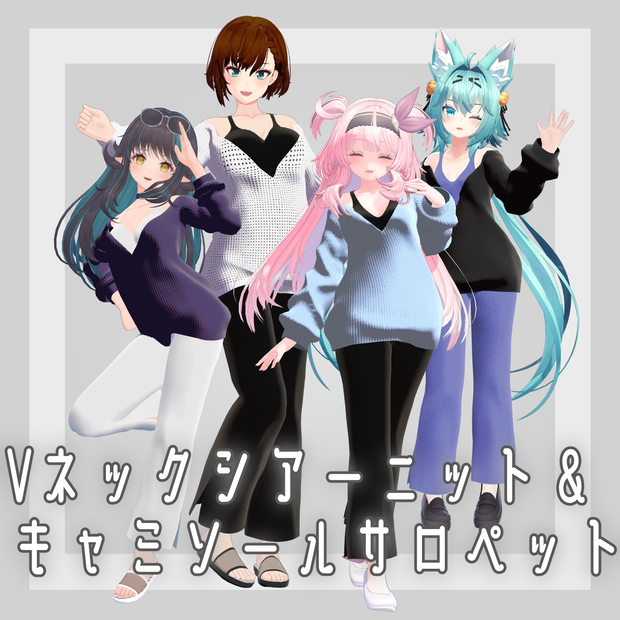 【4アバター対応】Vネックシアーニット＆キャミサロセット【VRC想定】