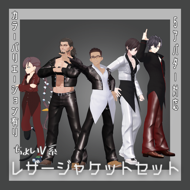 【5アバター対応】ちょいV系レザージャケットセット【VRC想定】
