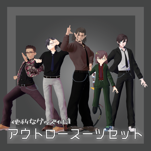 【5アバター対応】アウトロースーツ【VRC想定】