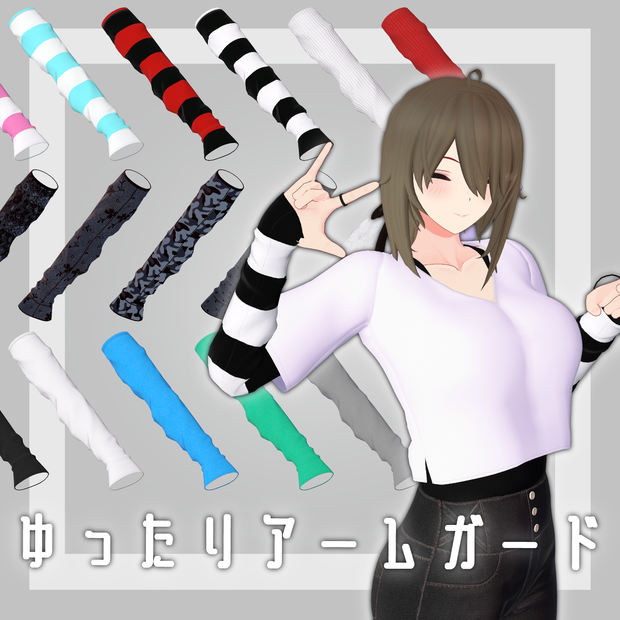 【11アバター対応】ゆったりアームガード【VRC想定】