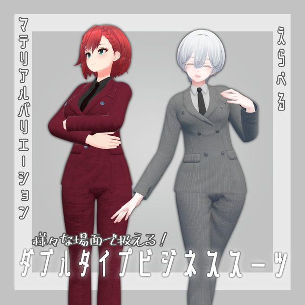 【6アバター対応】ダブルタイプビジネススーツ【VRC想定】