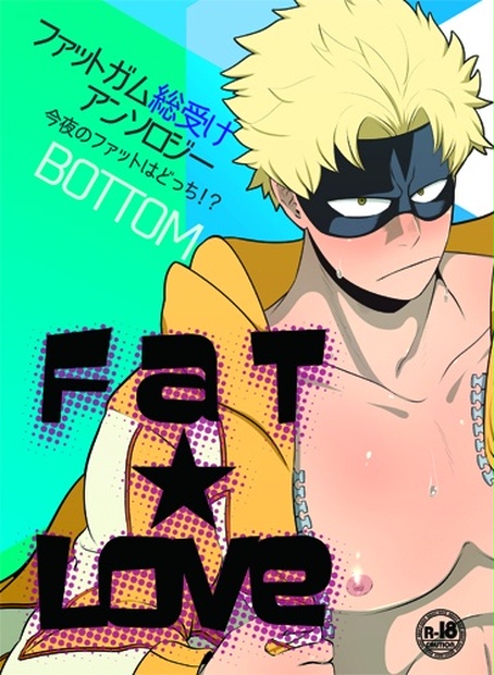 Fat Love 今夜のファットはどっち ファットガム総受けアンソロジー ファットガムアンソロジー Fat Love Booth