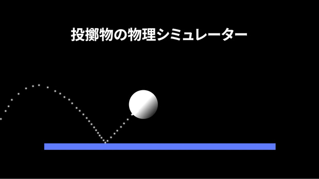 【無料/After Effects】物体を投げた時の物理演算エフェクトプリセット