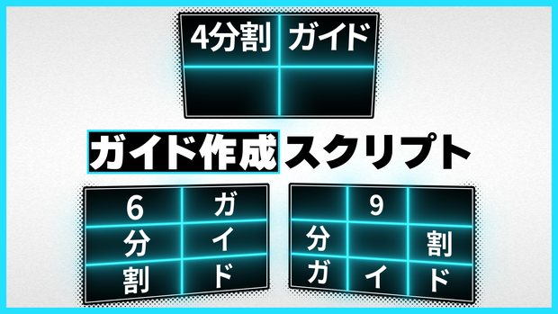 AEのガイドを作成するスクリプト【469Guide】