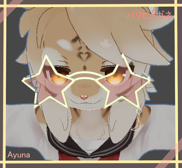パリピ☆メガネ