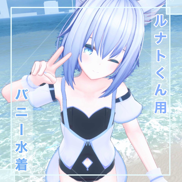 【ルナトくん用】バニー水着     