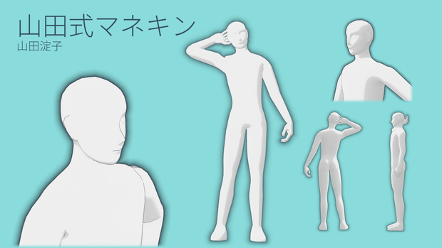 【オリジナル3Dモデル】山田式マネキン【通常版無料】
