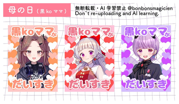【全11色】母の日素材‐黒ko先生‐