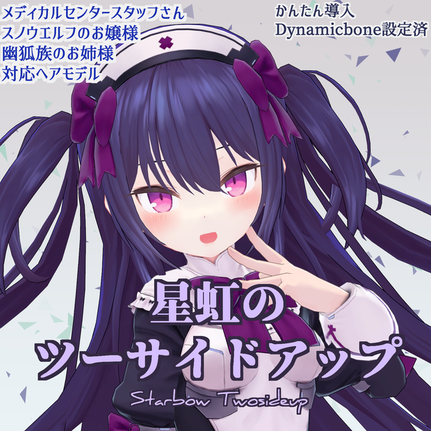 【VRchat向け】星虹のツーサイドアップ【メディス子さん・スノウエルフちゃん・幽狐さん向けヘアスタイル】【3Dモデル】