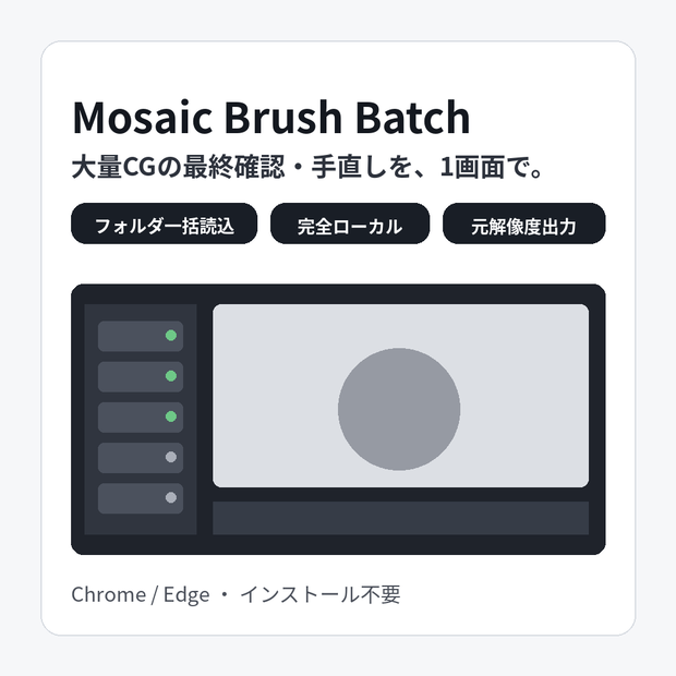 Mosaic Brush Batch｜大量CGのモザイク確認・手直し・一括保存ツール