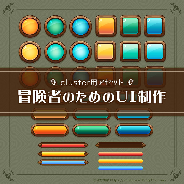 【フリー素材】冒険者のためのUI制作【clusterお題企画】
