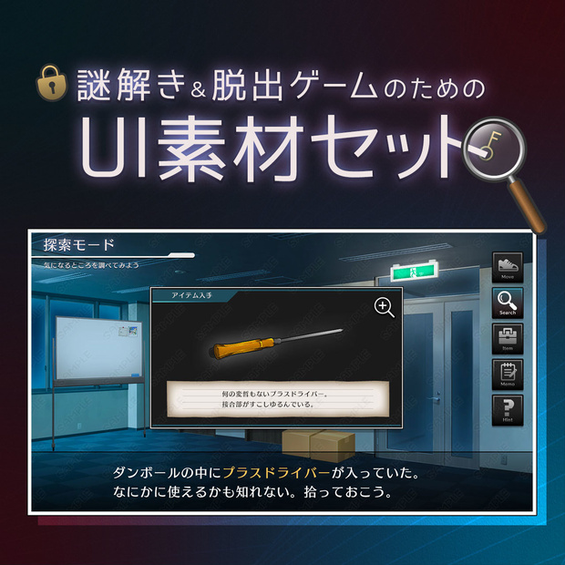 謎解き＆脱出ゲームのためのUI素材セット