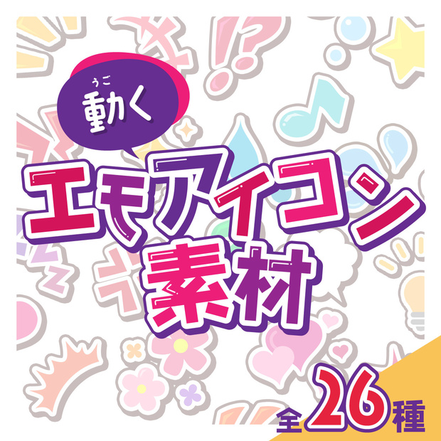 動くエモアイコン素材