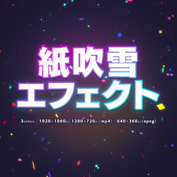 【フリー素材】紙吹雪エフェクト