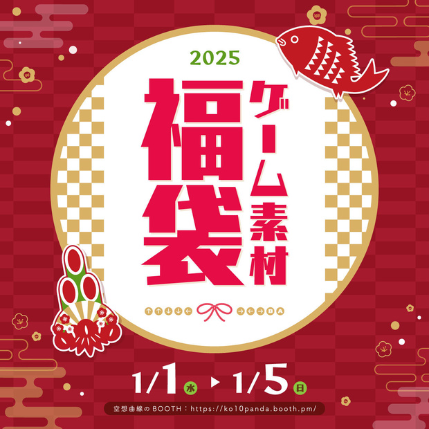 【1/1～1/5限定】ゲーム素材福袋 2025年