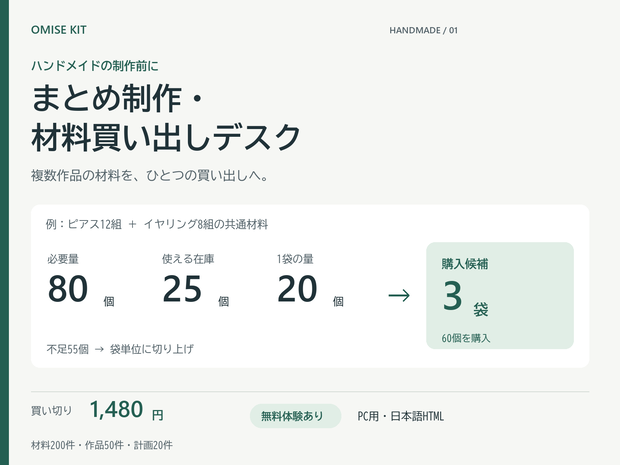 ハンドメイド まとめ制作・材料買い出しデスク｜不足数・購入パック数・予算【無料体験あり】