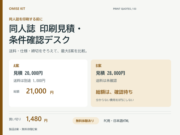 同人誌 印刷見積・条件確認デスク｜送料・仕様・締切をそろえて8案比較【無料体験あり】