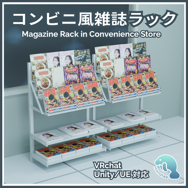 コンビニ風雑誌ラック 3Dモデル(VRChat/Unity/Unreal Engine対応) Japanese magazine rack in convenience store